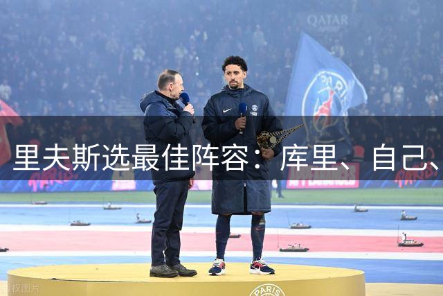 里夫斯选最佳阵容：库里、自己、科比、詹姆斯、鲨鱼